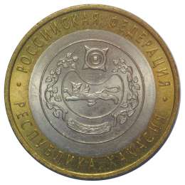 Монета 10 рублей 2007 СПМД Республика Хакасия