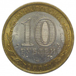 Монета 10 рублей 2007 СПМД Ростовская Область