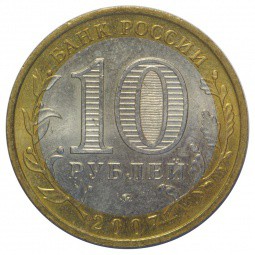 Монета 10 рублей 2007 ММД Новосибирская Область