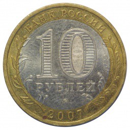 Монета 10 рублей 2007 ММД Липецкая Область