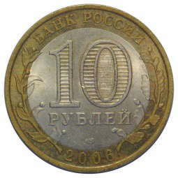 Монета 10 рублей 2006 СПМД Республика Алтай
