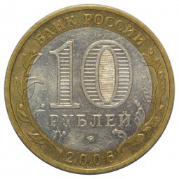Монета 10 рублей 2006 ММД Приморский Край