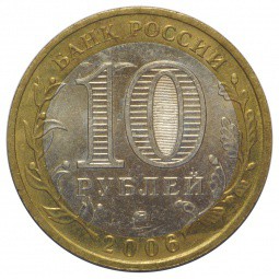 Монета 10 рублей 2006 ММД Сахалинская Область