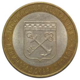Монета 10 рублей 2005 СПМД Ленинградская Область