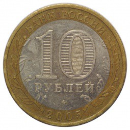 Монета 10 рублей 2005 ММД Тверская Область