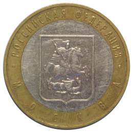 Монета 10 рублей 2005 ММД Москва