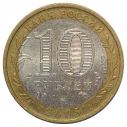 Монета 10 рублей 2005 ММД Орловская Область