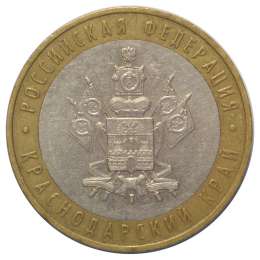 Монета 10 рублей 2005 ММД Краснодарский Край