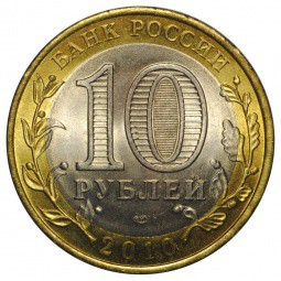 Монета 10 рублей 2010 СПМД Всероссийская Перепись Населения