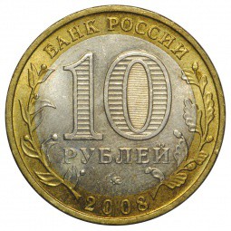 Монета 10 рублей 2008 ММД Удмуртская Республика