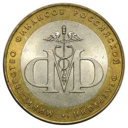 Монета 10 рублей 2002 СПМД Министерство Финансов