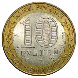 Монета 10 рублей 2002 СПМД Министерство Финансов