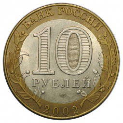 Монета 10 рублей 2002 СПМД Министерство Иностранных Дел