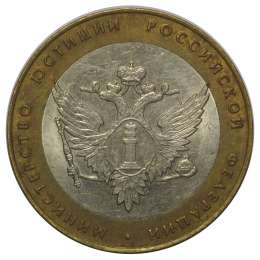 Монета 10 рублей 2002 СПМД Министерство Юстиции