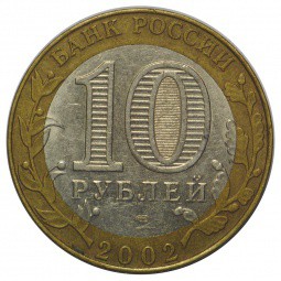 Монета 10 рублей 2002 СПМД Министерство экономического развития