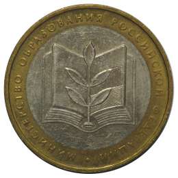 Монета 10 рублей 2002 ММД Министерство Образования