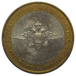 Монета 10 рублей 2002 ММД Министерство Внутренних Дел