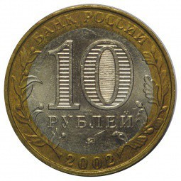 Монета 10 рублей 2002 ММД Министерство Внутренних Дел