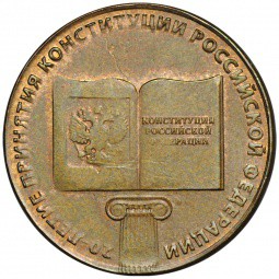 Монета 10 рублей 2013 ММД 20 лет Конституции брак на заготовке 5 евроцентов