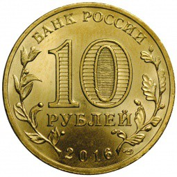 Монета 10 рублей 2016 СПМД Города воинской славы Петрозаводск