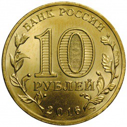 Монета 10 рублей 2016 СПМД Города воинской славы Гатчина