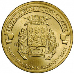Монета 10 рублей 2015 СПМД Города воинской славы Петропавловск-Камчатский