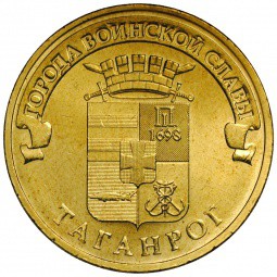 Монета 10 рублей 2015 СПМД Города воинской славы Таганрог