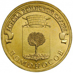 Монета 10 рублей 2015 СПМД Города воинской славы Ломоносов