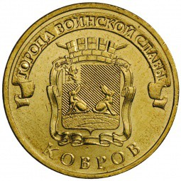 Монета 10 рублей 2015 СПМД Города воинской славы Ковров