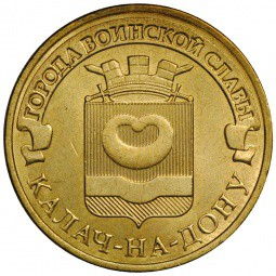 Монета 10 рублей 2015 СПМД Города воинской славы Калач-на-Дону
