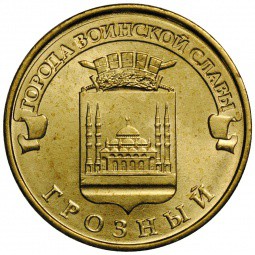 Монета 10 рублей 2015 ММД Города воинской славы Грозный