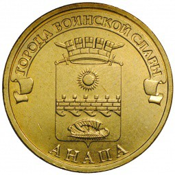 Монета 10 рублей 2014 СПМД Города воинской славы Анапа