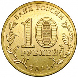 Монета 10 рублей 2014 СПМД Города воинской славы Анапа