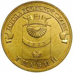 Монета 10 рублей 2014 СПМД Города воинской славы Тихвин
