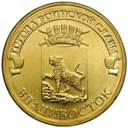 Монета 10 рублей 2014 СПМД Города воинской славы Владивосток