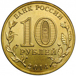 Монета 10 рублей 2014 СПМД Города воинской славы Владивосток