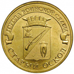 Монета 10 рублей 2014 ММД Города воинской славы Старый Оскол