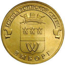 Монета 10 рублей 2014 СПМД Города воинской славы Выборг