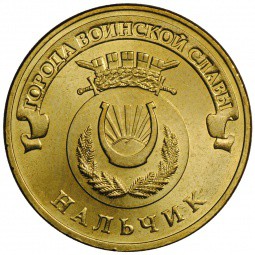 Монета 10 рублей 2014 СПМД Города воинской славы Нальчик