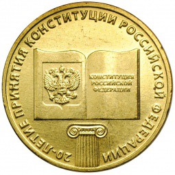 Монета 10 рублей 2013 ММД 20 лет Конституции