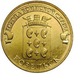 Монета 10 рублей 2013 СПМД Города воинской славы Козельск