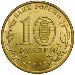 Монета 10 рублей 2013 СПМД Города воинской славы Псков