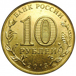 Монета 10 рублей 2013 ММД Сталинградская битва