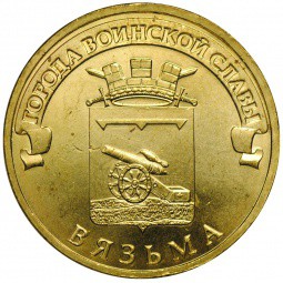 Монета 10 рублей 2013 СПМД Города воинской славы Вязьма