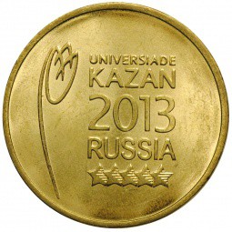 Монета 10 рублей 2013 СПМД Универсиада в Казани, логотип и эмблема