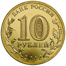 Монета 10 рублей 2012 СПМД Города воинской славы Дмитров