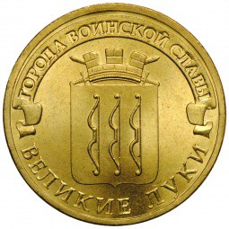 Монета 10 рублей 2012 СПМД Города воинской славы Великие Луки