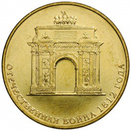Монета 10 рублей 2012 СПМД 200 лет победы в Отечественной войне 1812 (арка)