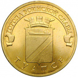 Монета 10 рублей 2012 СПМД Города воинской славы Туапсе