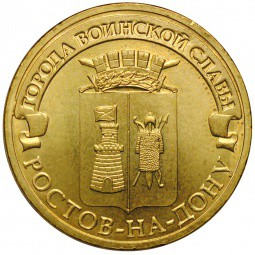 Монета 10 рублей 2012 СПМД Города воинской славы Ростов-на-Дону